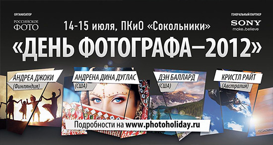 «День фотографа – 2012» Международный фотофестиваль