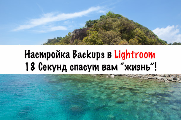 Lightroom: настройка Backups