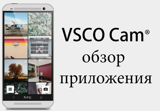 VSCO Cam® - обзор фоторедактора на iOS и Android