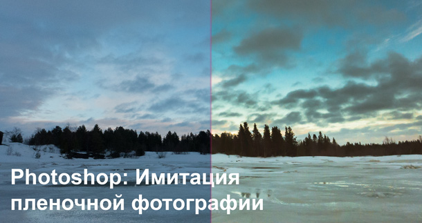 Видео урок по имитации пленки в Photoshop