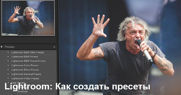 Инструкция, как создать пресеты в Lightroom