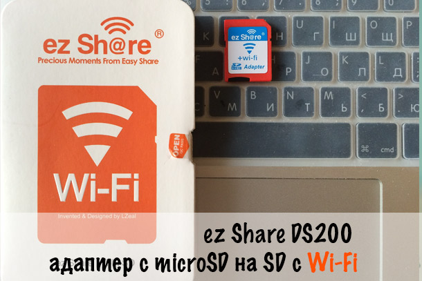 Обзор адаптера с microSD на SD с Wi-Fi - ez Share DS200