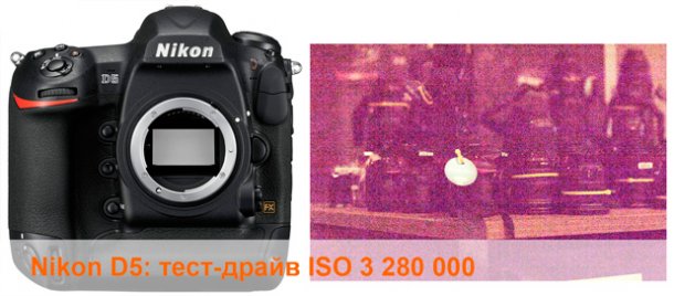 Nikon D5:  тест-драйв ISO 3 280 000