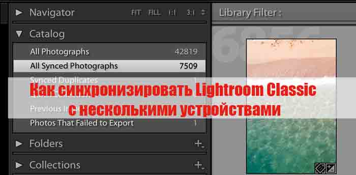 Lightroom: синхронизация библиотеки изображений и облака