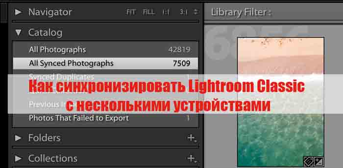 Как синхронизировать лайтрум на компьютере и телефоне